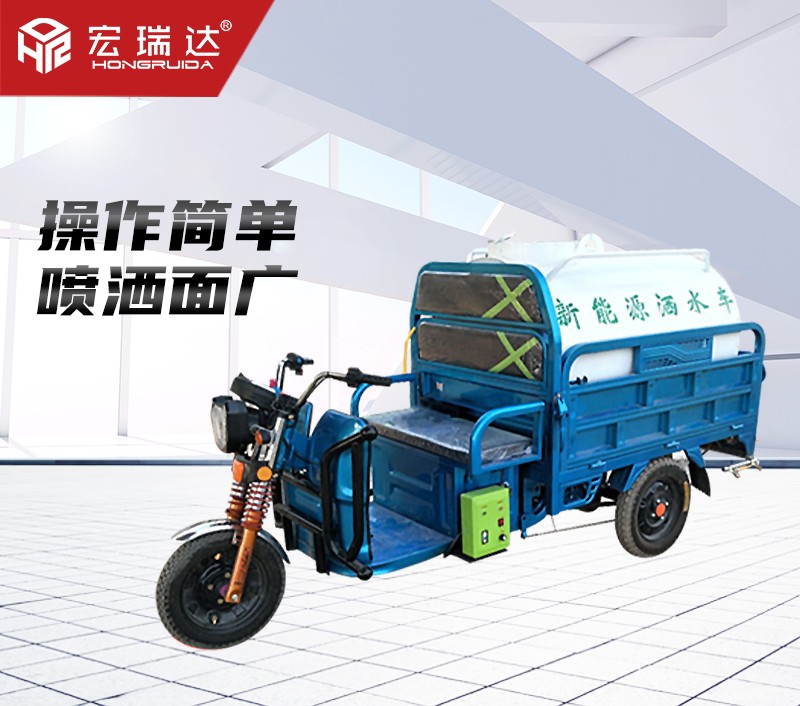 HRD-S1電動(dòng)三輪灑水車（0.8噸）